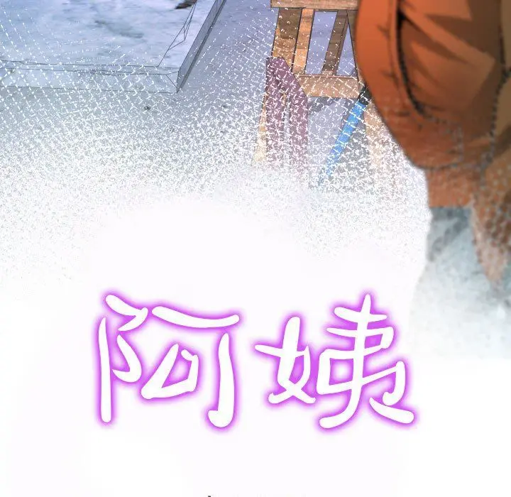 漫画《阿姨》第31话第11张图