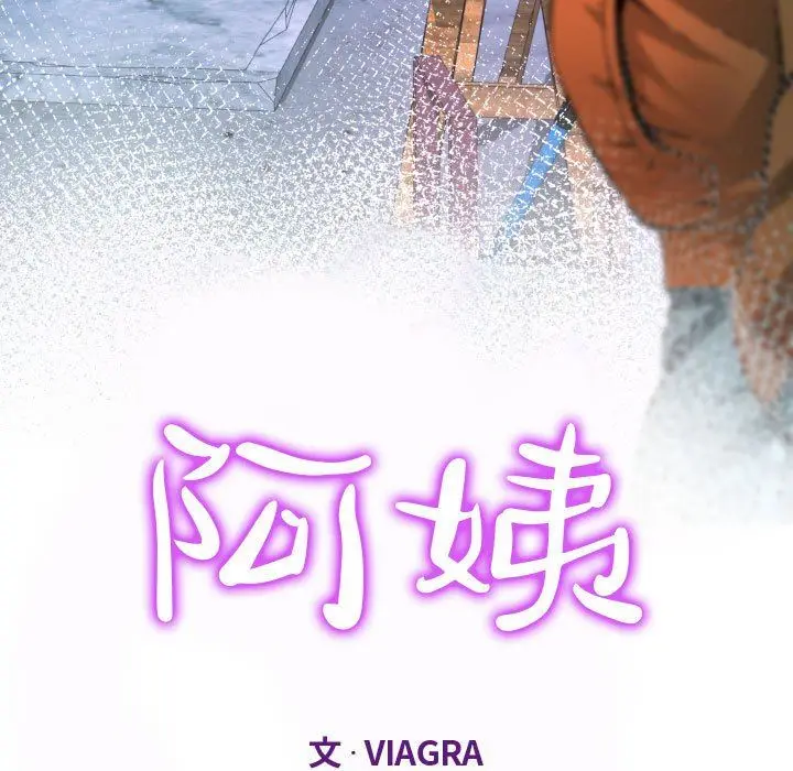 漫画《阿姨》第36话第11张图