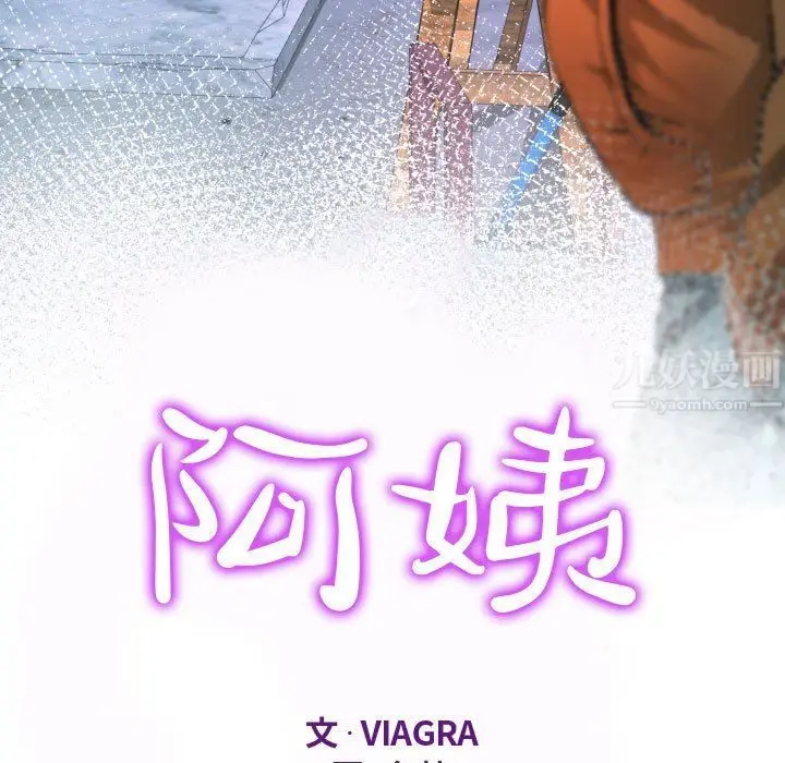 漫画《阿姨》第33话第11张图