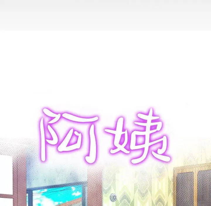 漫画《阿姨》第50话第10张图