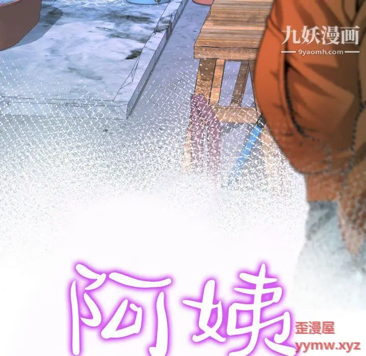 漫画《阿姨》第12话第11张图