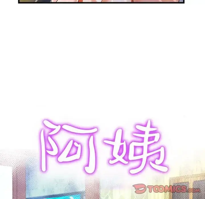 漫画《阿姨》第85话第10张图