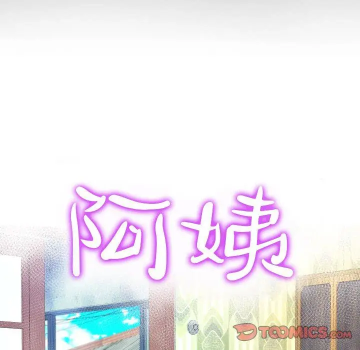 漫画《阿姨》第55话第10张图