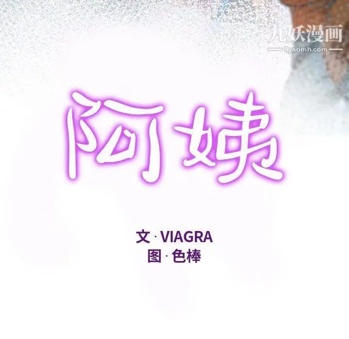 漫画《阿姨》第9话第11张图