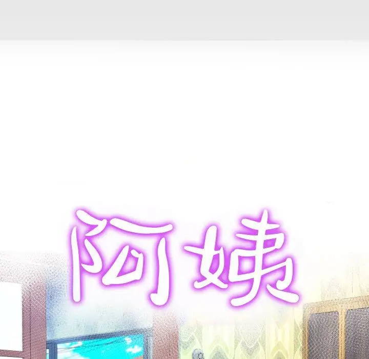 漫画《阿姨》第49话第10张图