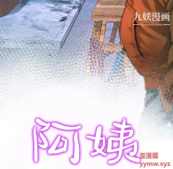 漫画《阿姨》第11话第11张图