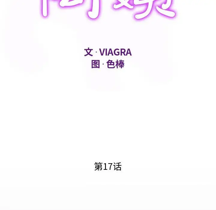漫画《阿姨》第17话第12张图