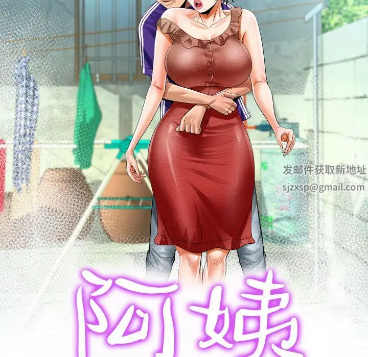 漫画《阿姨》第37话第11张图