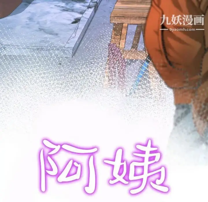 漫画《阿姨》第5话第11张图