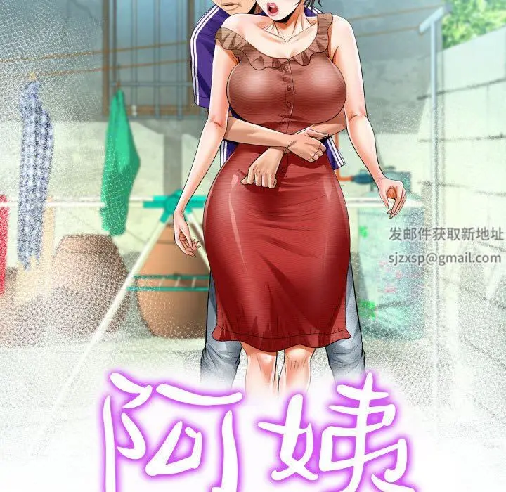 漫画《阿姨》第39话第11张图