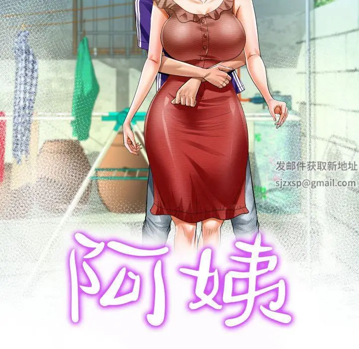 漫画《阿姨》第45话第11张图