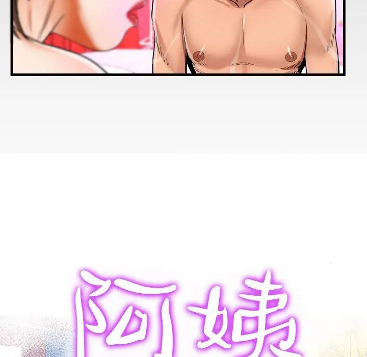 漫画《阿姨》第60话第12张图