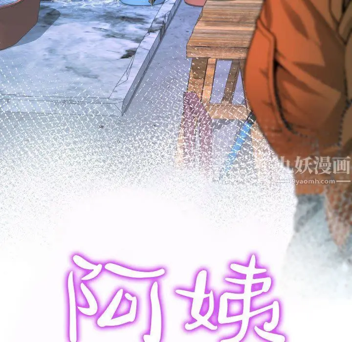 漫画《阿姨》第21话第11张图