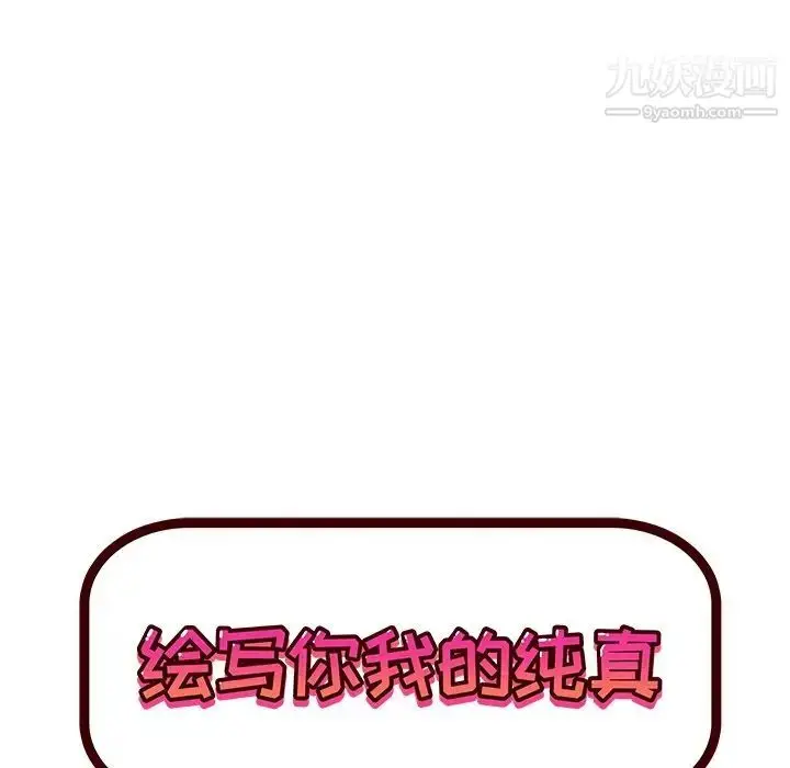 漫画《绘写你我的纯真》第30话第10张图
