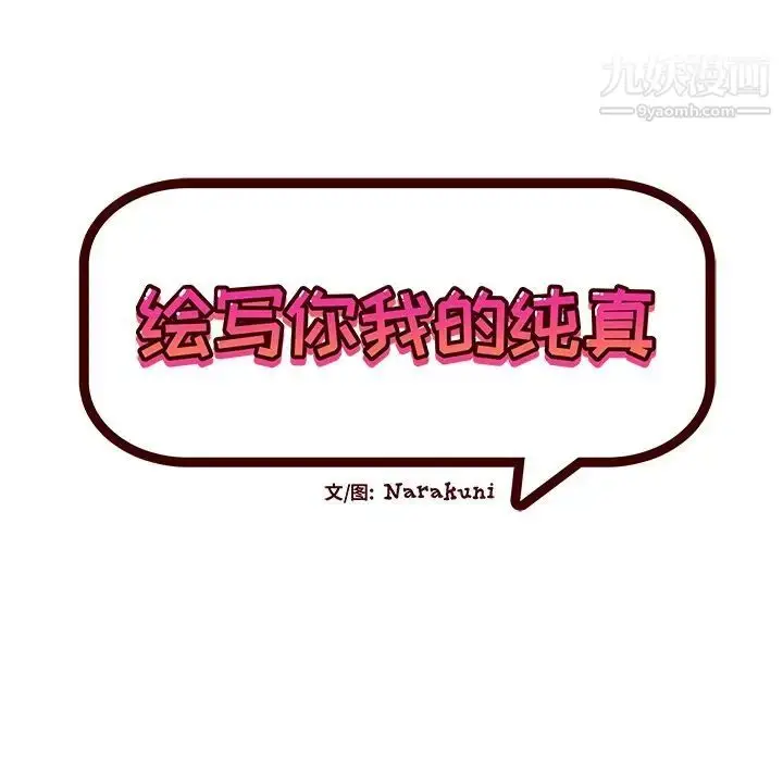 漫画《绘写你我的纯真》第39话第19张图