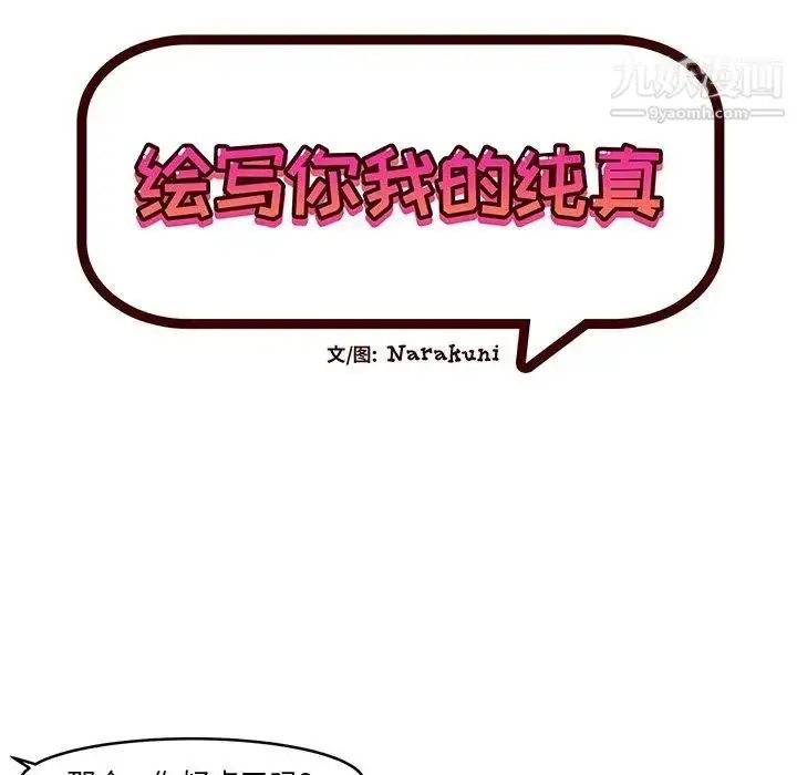 漫画《绘写你我的纯真》第11话第9张图