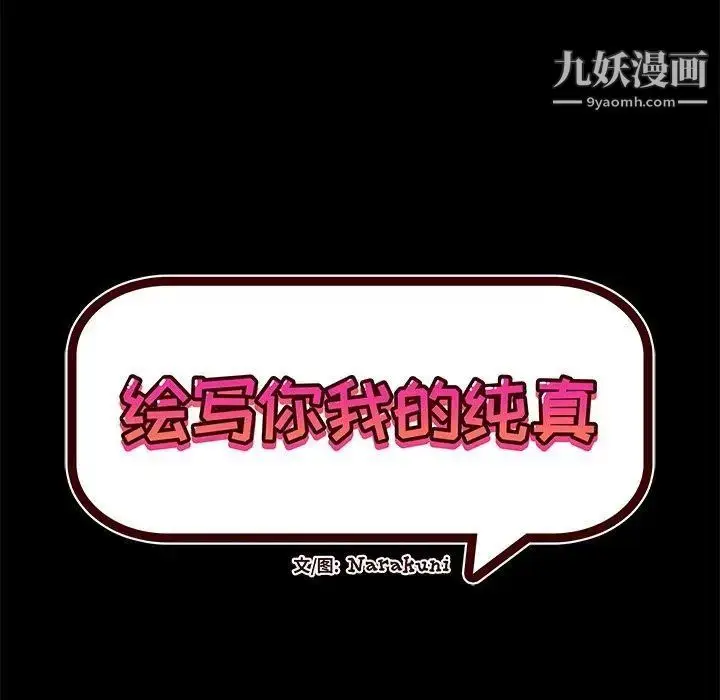 漫画《绘写你我的纯真》第15话第14张图