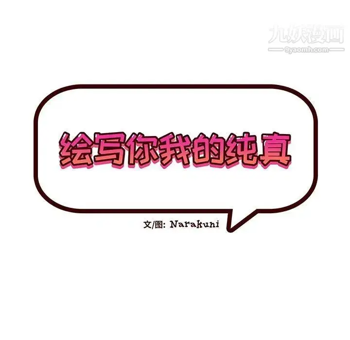 漫画《绘写你我的纯真》第8话第9张图