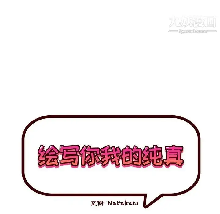 漫画《绘写你我的纯真》第38话第21张图