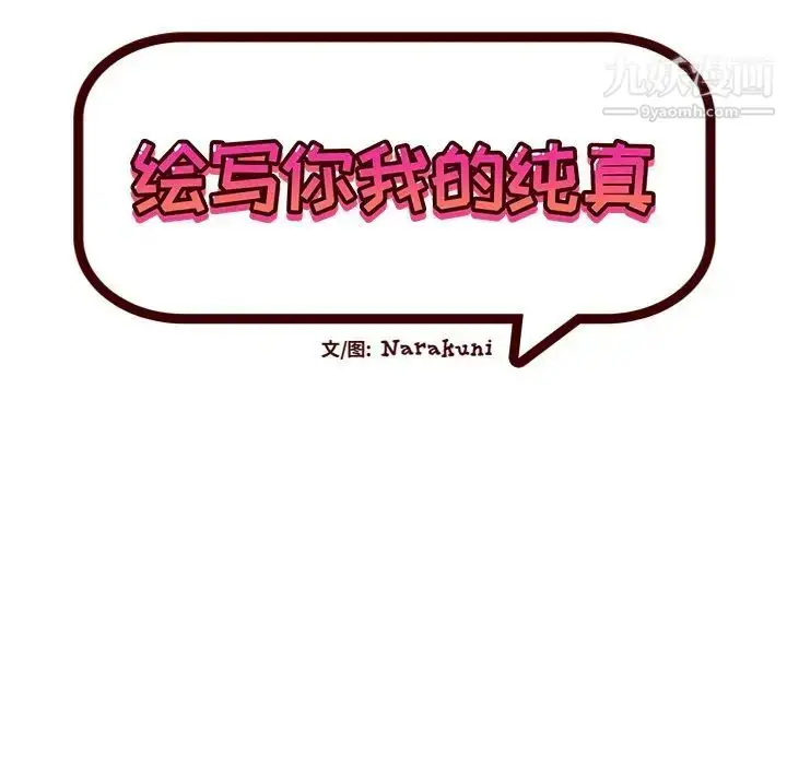 漫画《绘写你我的纯真》第43话第13张图