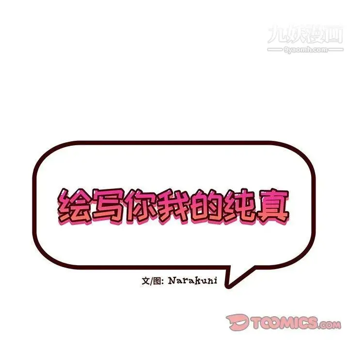 漫画《绘写你我的纯真》第17话第38张图