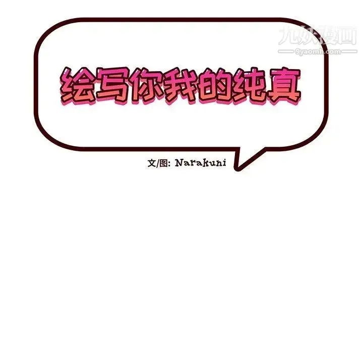 漫画《绘写你我的纯真》第18话第8张图