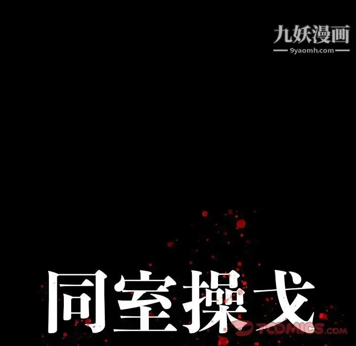 漫画《同室操戈》第15话第9张图
