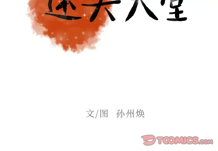 漫画《迷失天堂》第53话第2张图