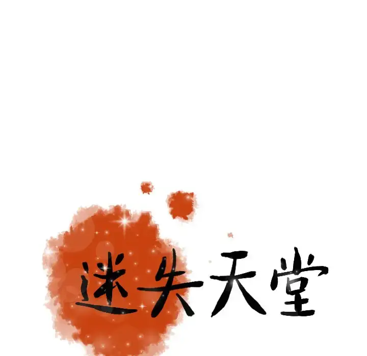 漫画《迷失天堂》第57话第95张图