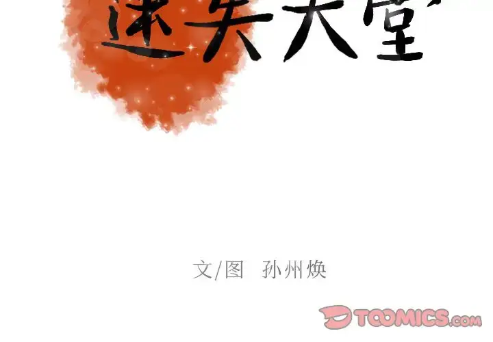 漫画《迷失天堂》第19章第2张图