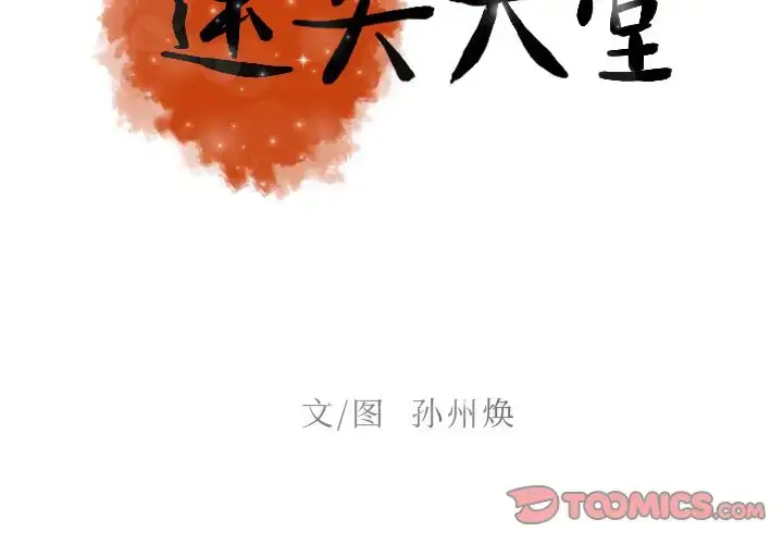 漫画《迷失天堂》第24章第2张图
