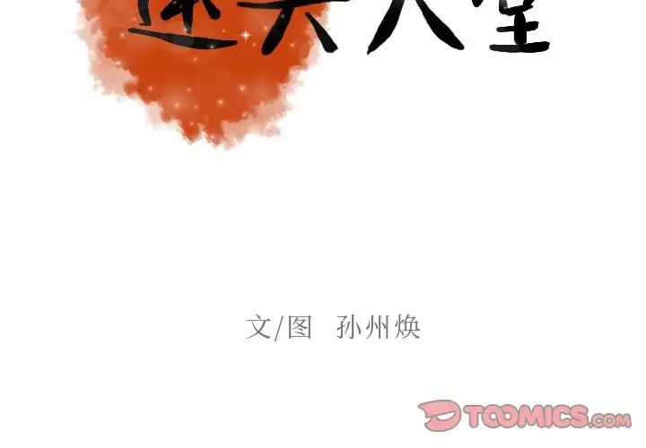 漫画《迷失天堂》第16章第2张图