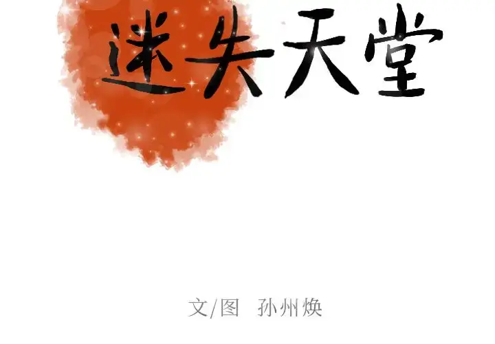 漫画《迷失天堂》第8章第2张图