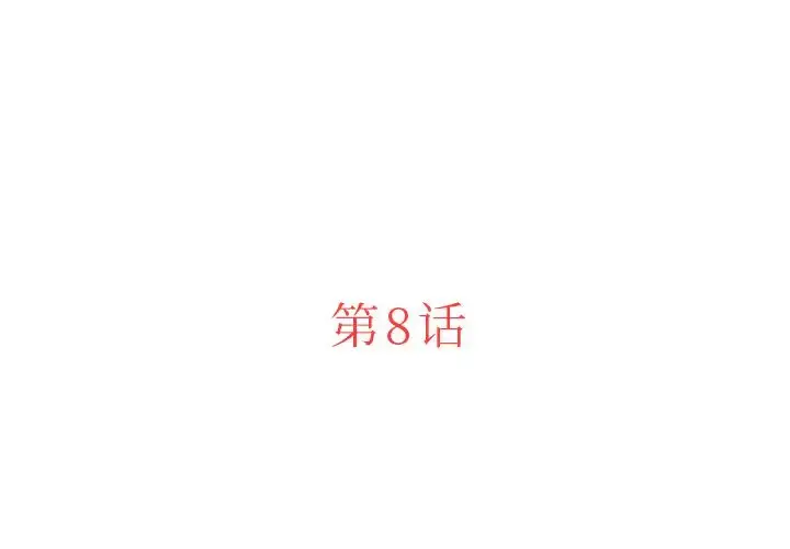 漫画《迷失天堂》第8章第3张图