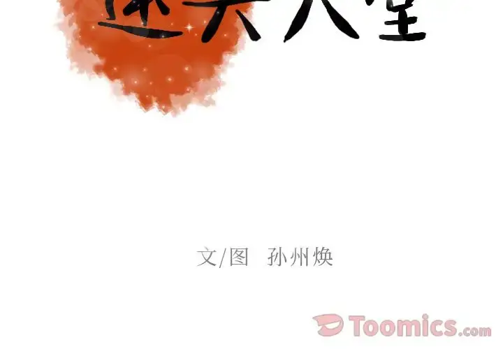 漫画《迷失天堂》第14章第2张图