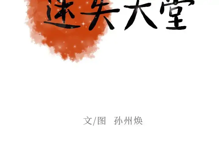 漫画《迷失天堂》第6章第2张图