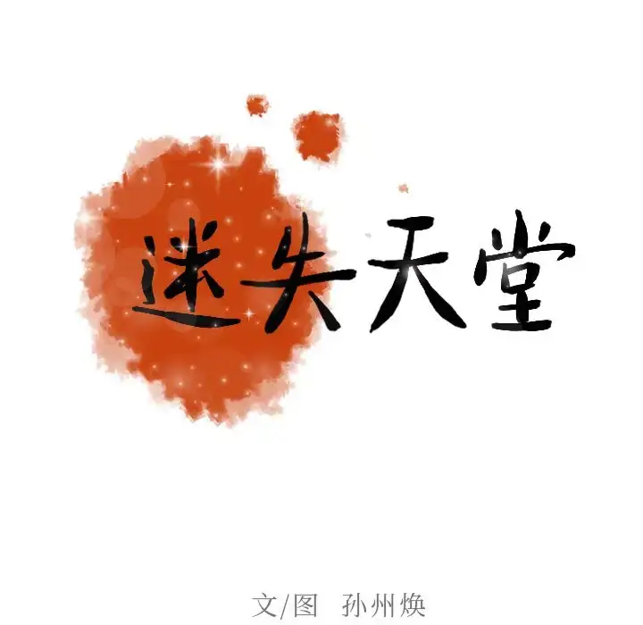 漫画《迷失天堂》第7章第31张图
