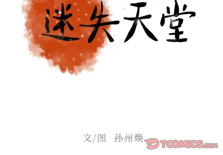 漫画《迷失天堂》第17章第2张图