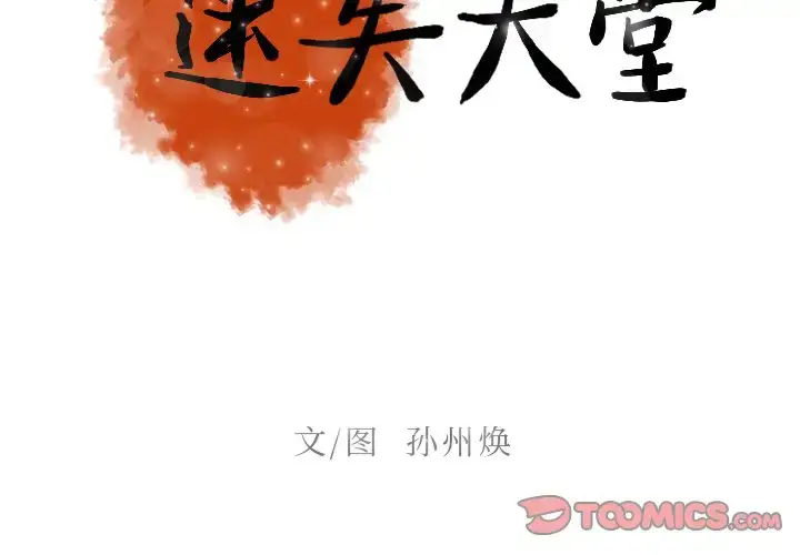 漫画《迷失天堂》第45话第2张图
