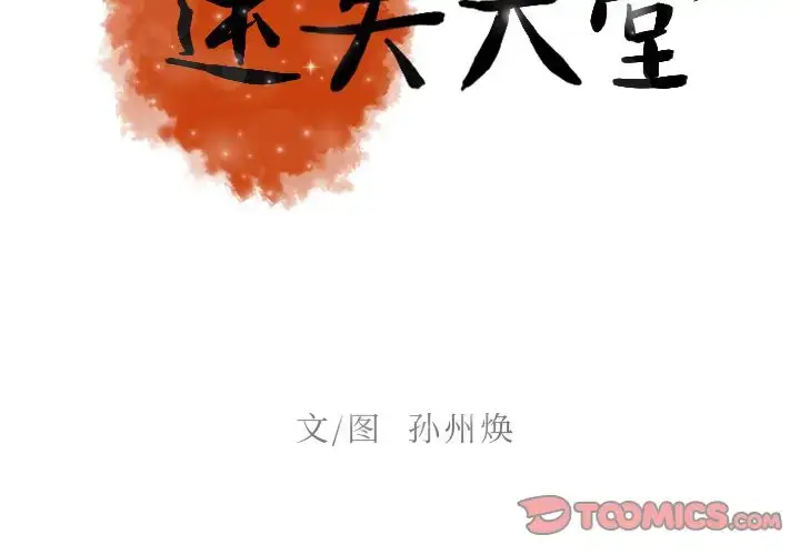 漫画《迷失天堂》第27章第2张图