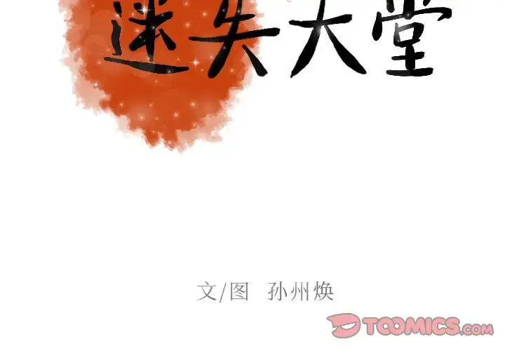漫画《迷失天堂》第49话第2张图