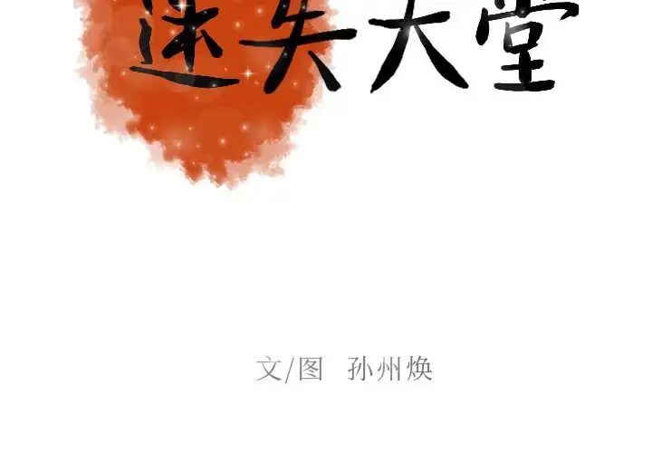 漫画《迷失天堂》第12章第2张图