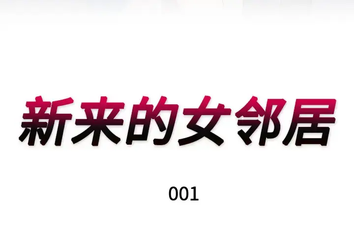 漫画《新来的女邻居》第1话第3张图