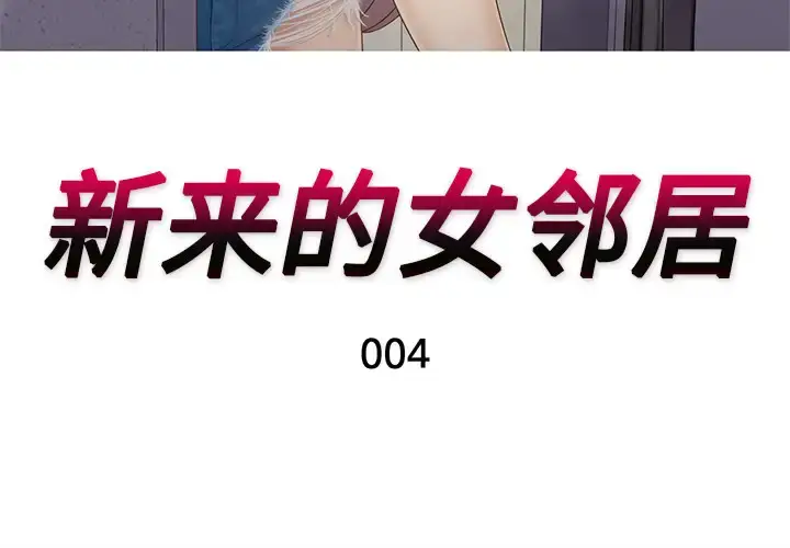漫画《新来的女邻居》第4话第3张图