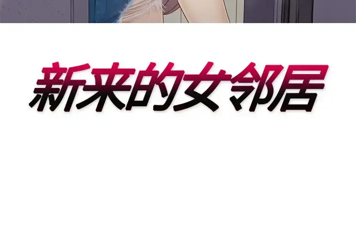 漫画《新来的女邻居》第15话第3张图