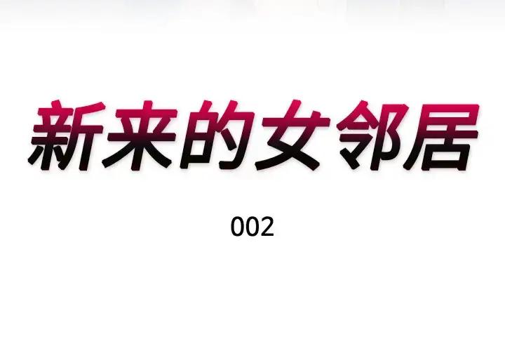 漫画《新来的女邻居》第2话第3张图