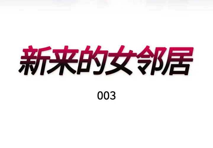 漫画《新来的女邻居》第3话第3张图