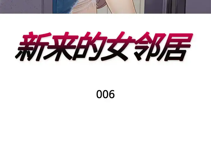 漫画《新来的女邻居》第6话第3张图