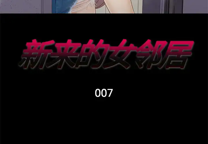 漫画《新来的女邻居》第7话第3张图