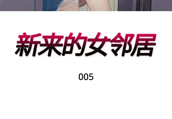 漫画《新来的女邻居》第5话第3张图